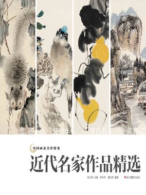 cover image of 中国画家名作精鉴：近代名家作品精选  "(An Omnibus of Chinese Famous Painters' Work: Modern Times)
